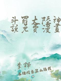 斗罗大陆神界传说免费漫画