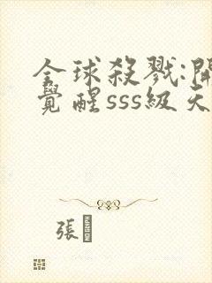 全球杀戮:开局觉醒sss级天赋动态漫画