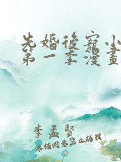 先婚后宠小娇妻第一季漫画免费观看