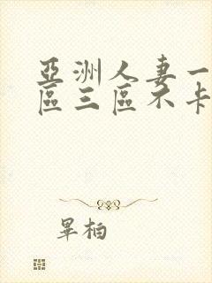 亚洲人妻一区二区三区不卡