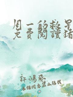 周一的救星漫画免费阅读猪猪漫画