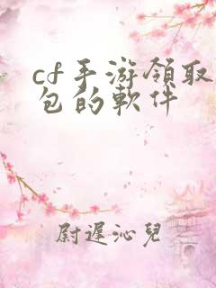 cf手游领取礼包的软件