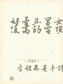 好看且男女主颜值高的电视剧