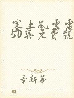 塞上风云电视剧50集免费观看