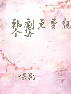 韩剧免费观看版全集