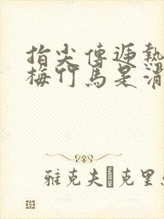 指尖传递热情青梅竹马是消防员2