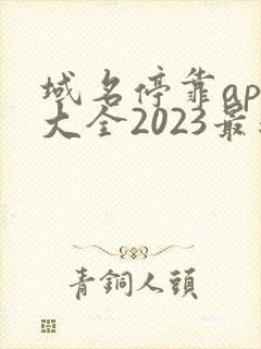 域名停靠app大全2023最新版下载安装
