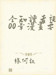 全知读者视角500章漫画要去哪看