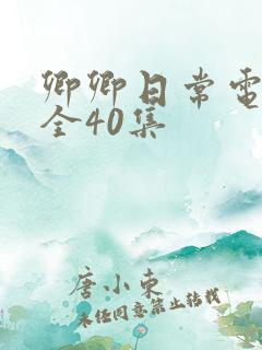 卿卿日常电视剧全40集