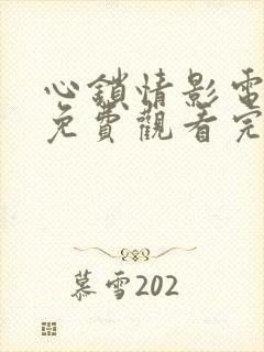 心锁情影电视剧免费观看完整版