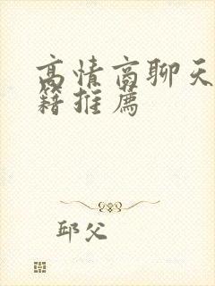 高情商聊天术书籍推荐