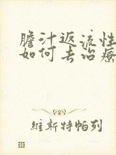 胆汁返流性胃炎如何去治疗