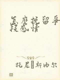 怎么挽留争取一段感情