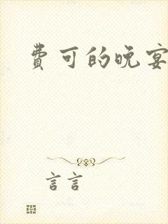 费可的晚宴小说