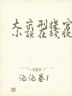 大宋刑提官有声小说在线收听