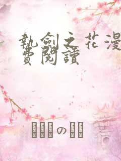 执剑之花漫画免费阅读