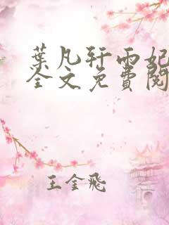 叶凡轩雨妃小说全文免费阅读