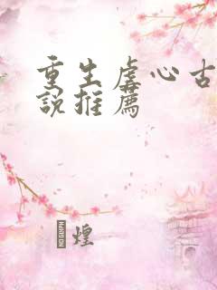 重生虐心古言小说推荐