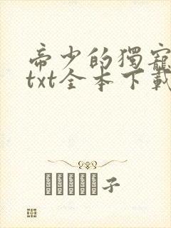 帝少的独宠娇妻txt全本下载