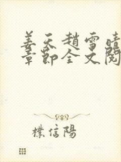 姜天赵雪晴最新章节全文阅读