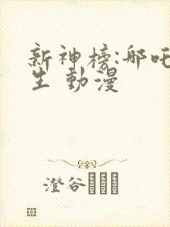 新神榜:哪吒重生 动漫