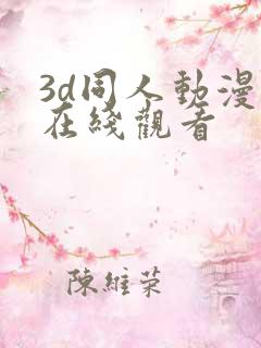 3d同人动漫 在线观看