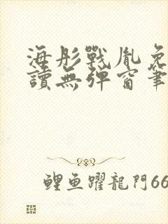 海彤战胤免费阅读无弹窗笔趣阁