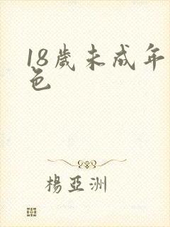 18岁未成年黄色
