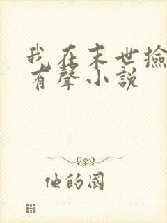 我在末世捡属性有声小说