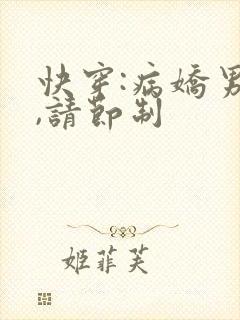 快穿:病娇男神,请节制