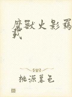 魔兽火影羁绊下载