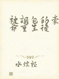 被调包的豪门少爷重生后