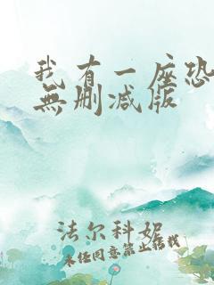 我有一座恐怖屋无删减版