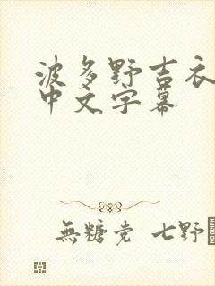 波多野吉衣在线中文字幕