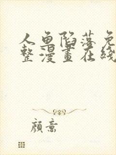 人鱼陷落免费完整漫画在线阅读