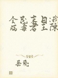 全民末日:我,病毒君王陈白小说在线