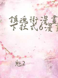 镇魂街漫画免费下拉式6漫画