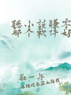 听小说赚零花钱哪个软件好