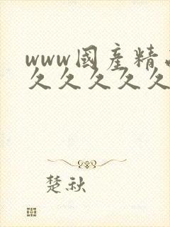 www国产精品久久久久久