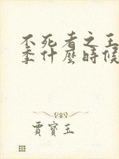 不死者之王第五季什么时候出