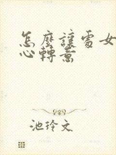 怎么让处女男回心转意