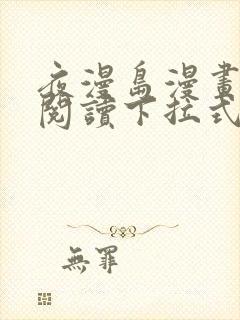 夜漫岛漫画免费阅读下拉式