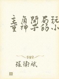 主角开局玩坏八重神子的小说