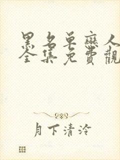 黑名单恋人短剧全集免费观看