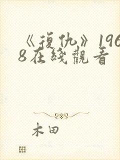 《复仇》1968在线观看