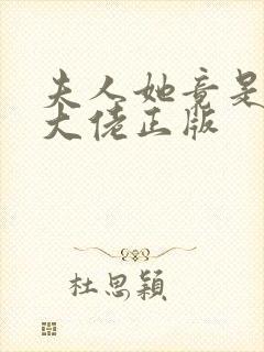 夫人她竟是全能大佬正版