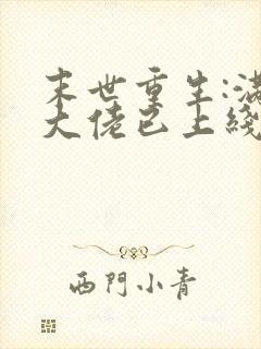 末世重生:满级大佬已上线