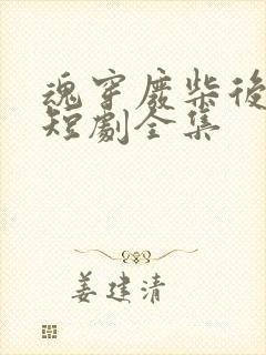 魂穿废柴后夫人短剧全集