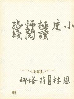 恐怖极度小说在线阅读