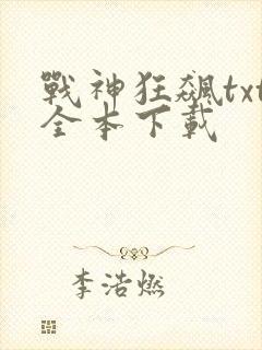 战神狂飙txt全本下载